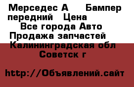 Мерседес А169  Бампер передний › Цена ­ 7 000 - Все города Авто » Продажа запчастей   . Калининградская обл.,Советск г.